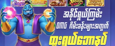 နေ့စဉ် ငွေဖြည့်ဘောနပ်စ် promotion