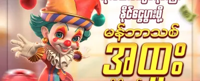 မဟာဂျက်ပေါ့ အထူးပရိုမိုးရှင်း promotion